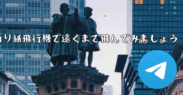 四角い折り紙飛行機で遠くまで飛んでみましょう