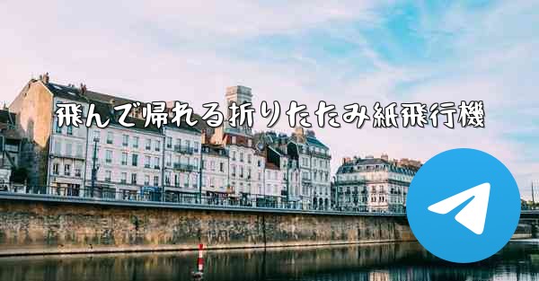 飛んで帰れる折りたたみ紙飛行機