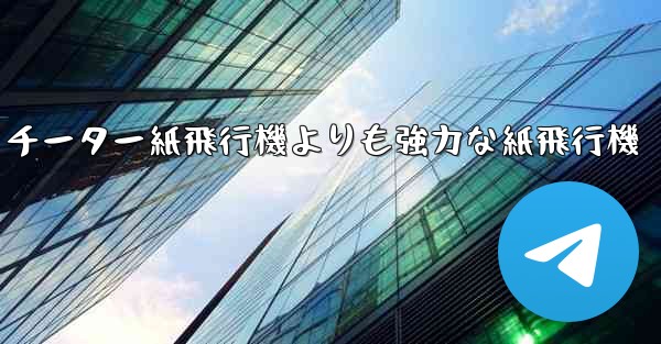 チーター紙飛行機よりも強力な紙飛行機