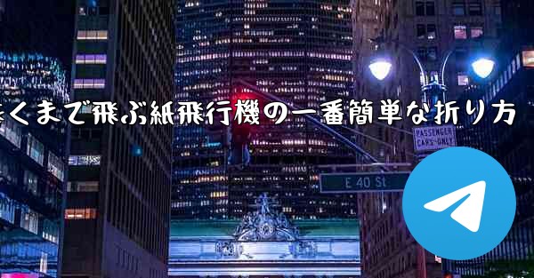遠くまで飛ぶ紙飛行機の一番簡単な折り方