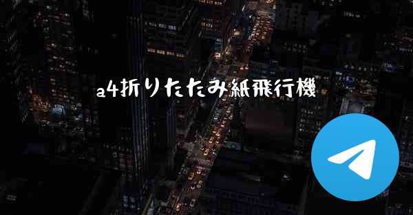 a4折りたたみ紙飛行機