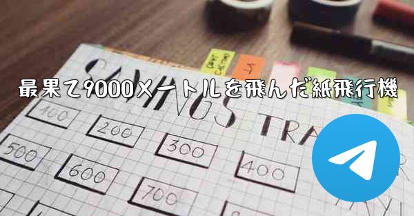 最果て9000メートルを飛んだ紙飛行機