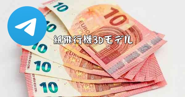 紙飛行機3Dモデル
