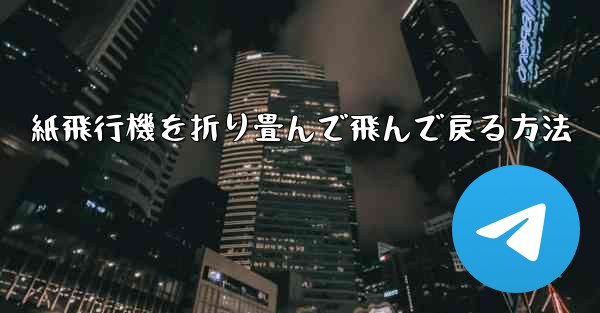 紙飛行機を折り畳んで飛んで戻る方法