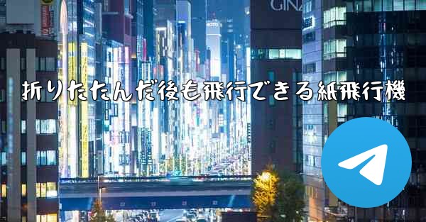 折りたたんだ後も飛行できる紙飛行機
