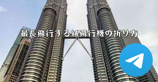 最長飛行する紙飛行機の折り方