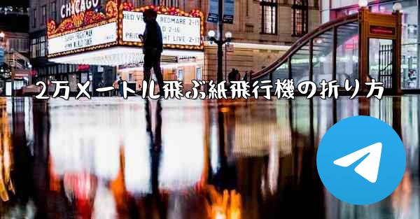 2万メートル飛ぶ紙飛行機の折り方