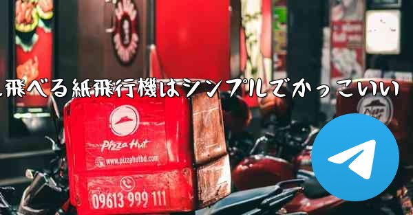 100メートル飛べる紙飛行機はシンプルでかっこいい