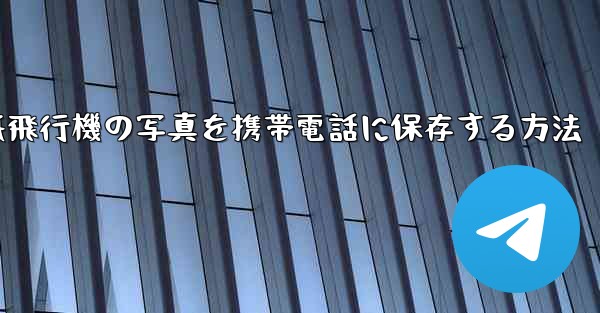 紙飛行機の写真を携帯電話に保存する方法