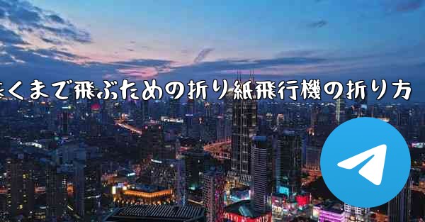 最も遠くまで飛ぶための折り紙飛行機の折り方