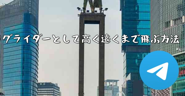 紙飛行機を折りグライダーとして高く遠くまで飛ぶ方法