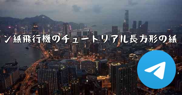 シミュレーション紙飛行機のチュートリアル長方形の紙