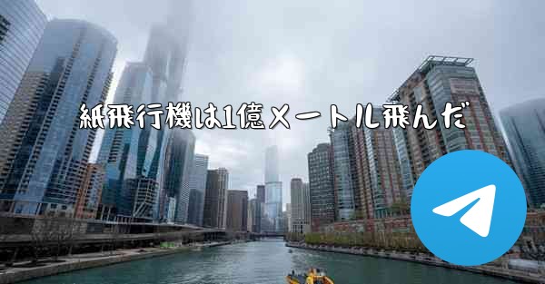紙飛行機は1億メートル飛んだ