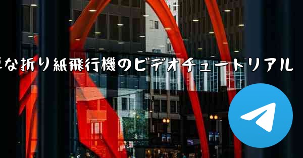 最も簡単な折り紙飛行機のビデオチュートリアル