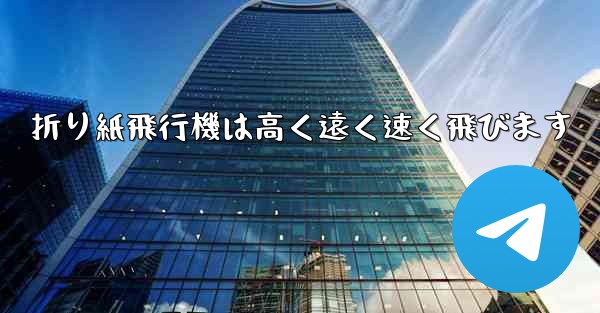 折り紙飛行機は高く遠く速く飛びます