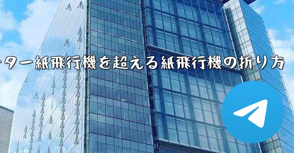 チーター紙飛行機を超える紙飛行機の折り方