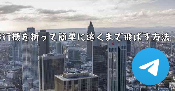 紙飛行機を折って簡単に遠くまで飛ばす方法