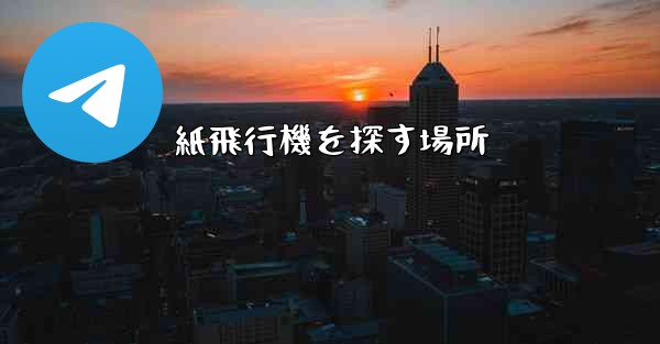 紙飛行機を探す場所