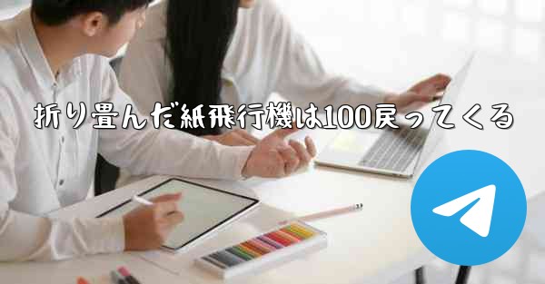 折り畳んだ紙飛行機は100戻ってくる