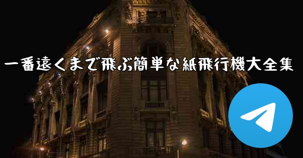一番遠くまで飛ぶ簡単な紙飛行機大全集