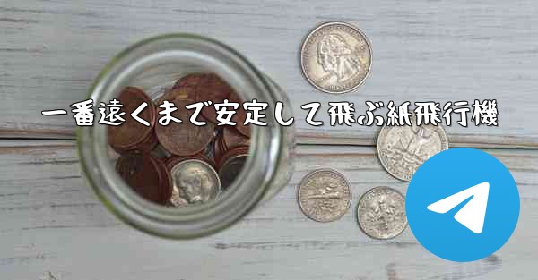 一番遠くまで安定して飛ぶ紙飛行機