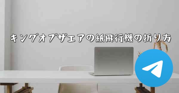 キングオブザエアの紙飛行機の折り方