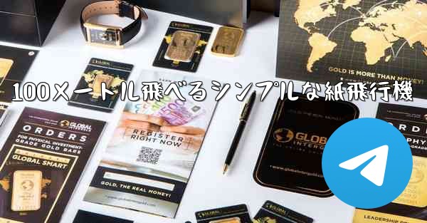 100メートル飛べるシンプルな紙飛行機