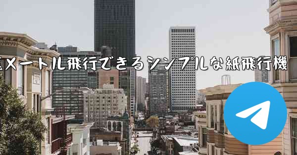1億メートル飛行できるシンプルな紙飛行機