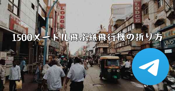 1500メートル飛ぶ紙飛行機の折り方