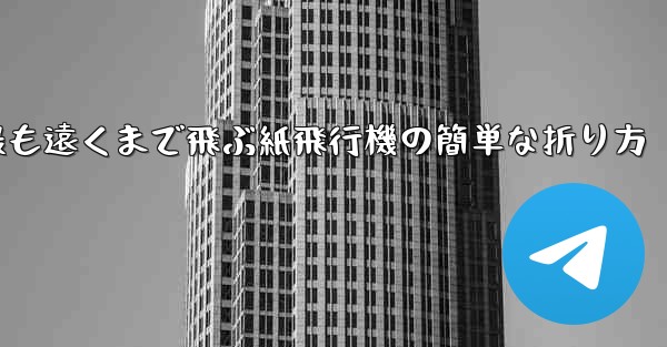 最も遠くまで飛ぶ紙飛行機の簡単な折り方