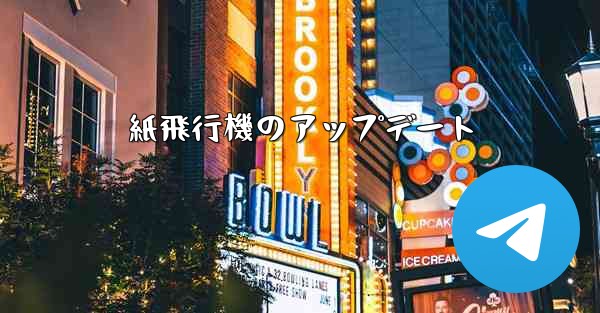 紙飛行機のアップデート