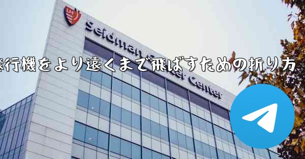 紙飛行機をより遠くまで飛ばすための折り方