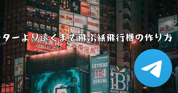 チーターより遠くまで飛ぶ紙飛行機の作り方