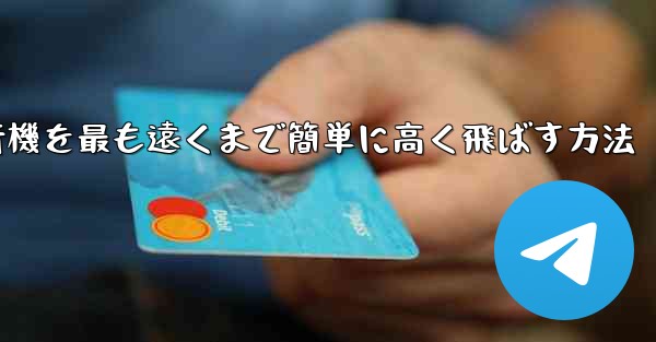 折り紙飛行機を最も遠くまで簡単に高く飛ばす方法