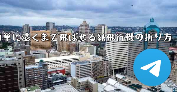 簡単に遠くまで飛ばせる紙飛行機の折り方