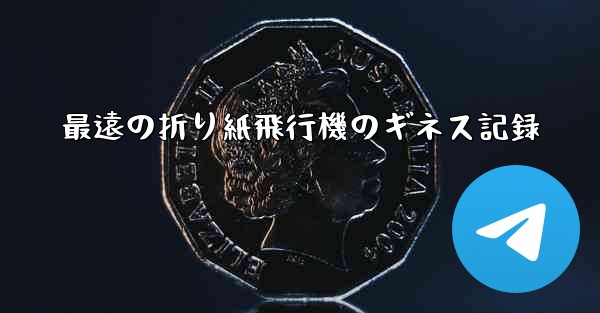 最遠の折り紙飛行機のギネス記録