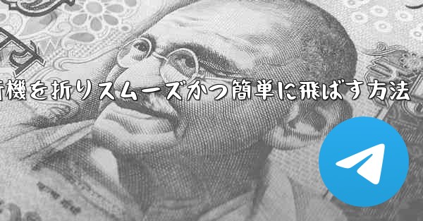 滑空する紙飛行機を折りスムーズかつ簡単に飛ばす方法