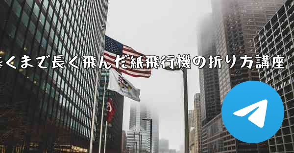最も遠くまで長く飛んだ紙飛行機の折り方講座