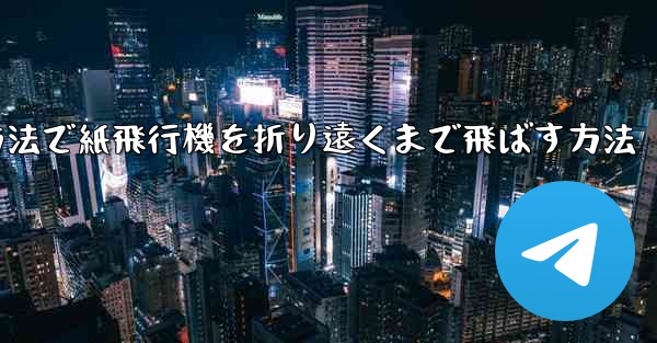 最も簡単な方法で紙飛行機を折り遠くまで飛ばす方法