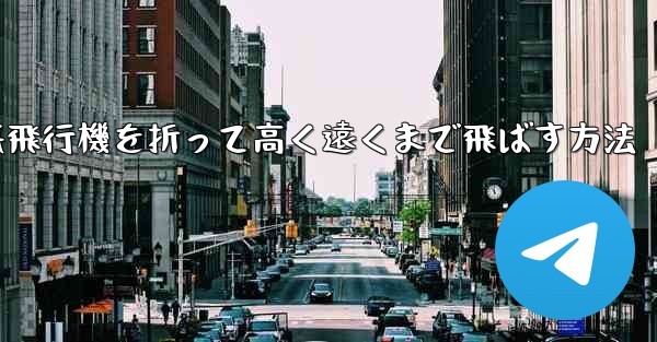 幼稚園で紙飛行機を折って高く遠くまで飛ばす方法