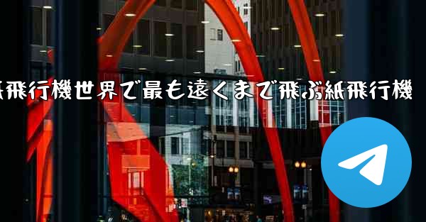 折り紙飛行機世界で最も遠くまで飛ぶ紙飛行機