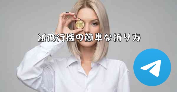 紙飛行機の簡単な折り方