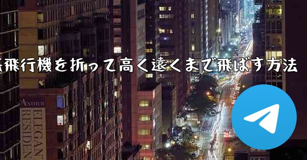 紙飛行機を折って高く遠くまで飛ばす方法