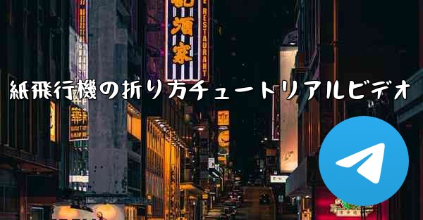 紙飛行機の折り方チュートリアルビデオ