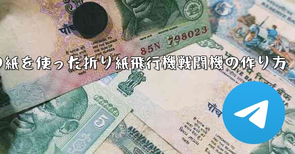 正方形の紙を使った折り紙飛行機戦闘機の作り方