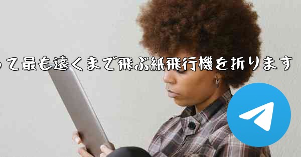 正方形を使って最も遠くまで飛ぶ紙飛行機を折ります