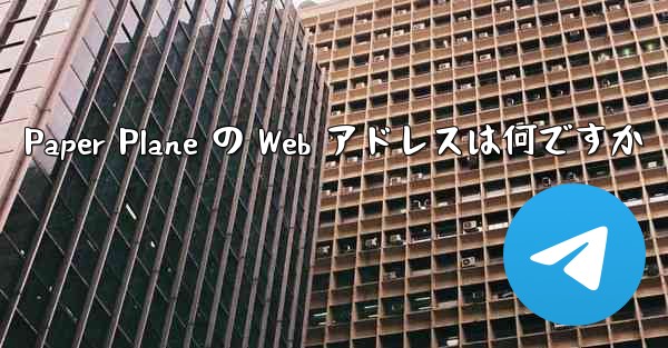 Paper Plane の Web アドレスは何ですか