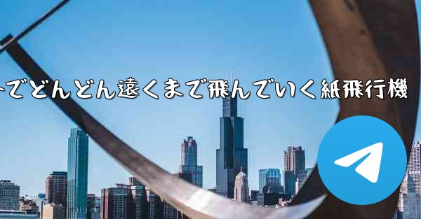 屋外でどんどん遠くまで飛んでいく紙飛行機