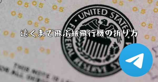 遠くまで飛ぶ紙飛行機の折り方