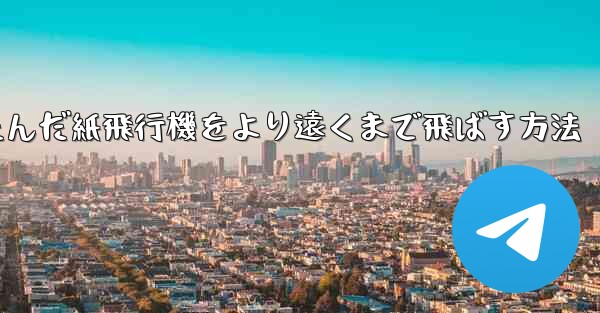折りたたんだ紙飛行機をより遠くまで飛ばす方法